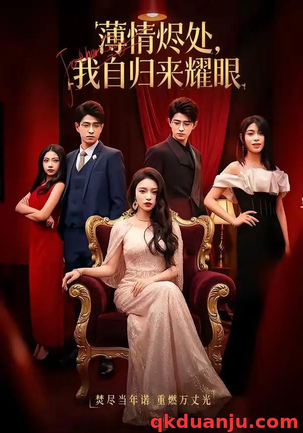 短剧 薄情烬处，我自归来耀眼（66集全）李淑怡/阿斋/荀煦/张予晴