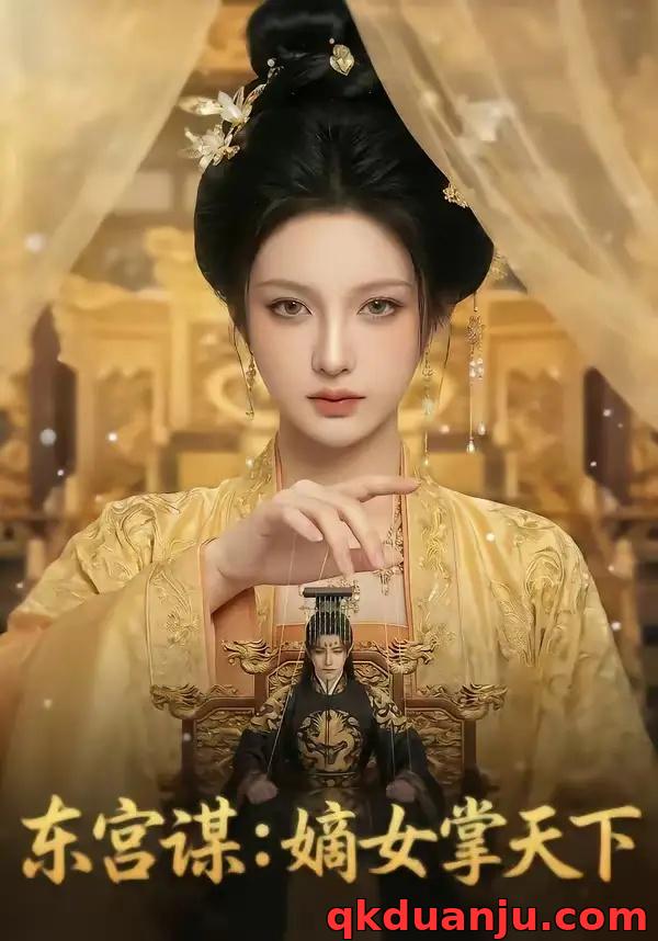 短剧 东宫谋：嫡女掌天下（65集全）AI短剧