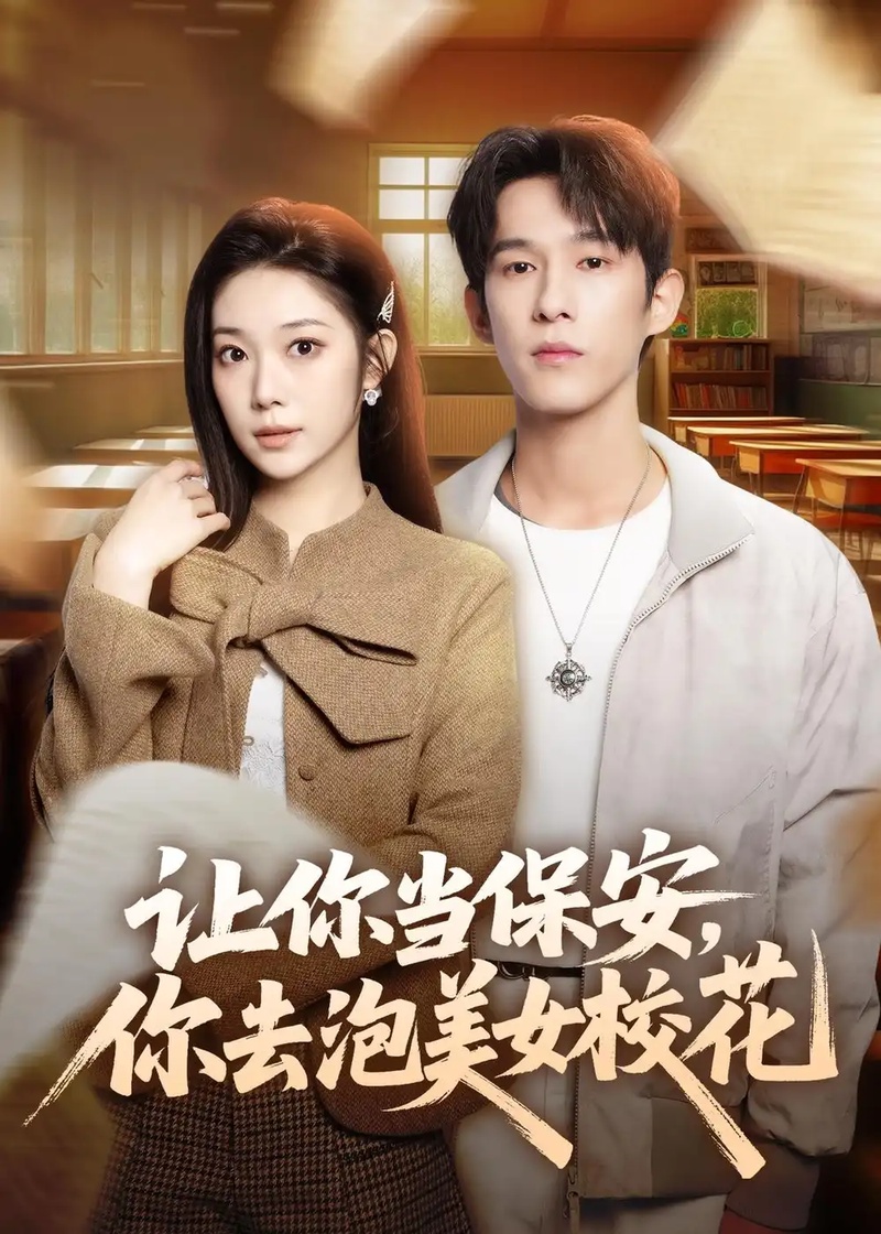 短剧 让你当保安，你去泡美女校花（80集全）黄振洲/陈奕彤