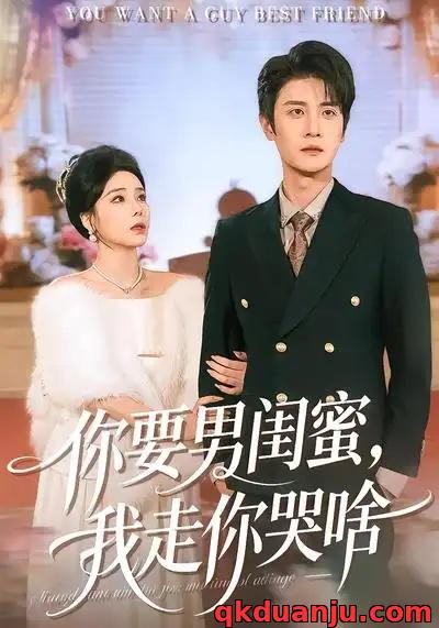 短剧 你要男闺蜜，我走你哭啥（81集全）罗司纯/刘方为