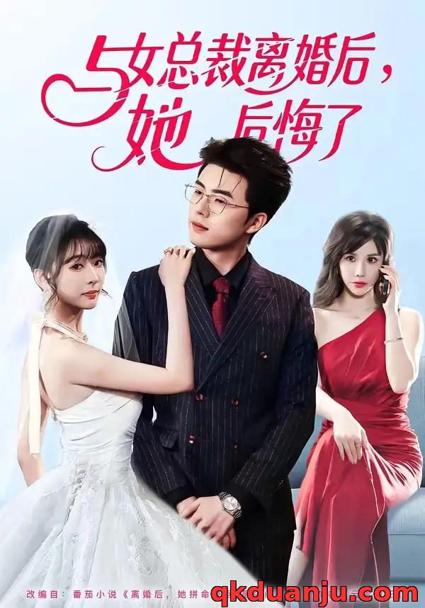 短剧 与女总裁离婚后，她后悔了（80集全）叶苗苗/郑铂瀚