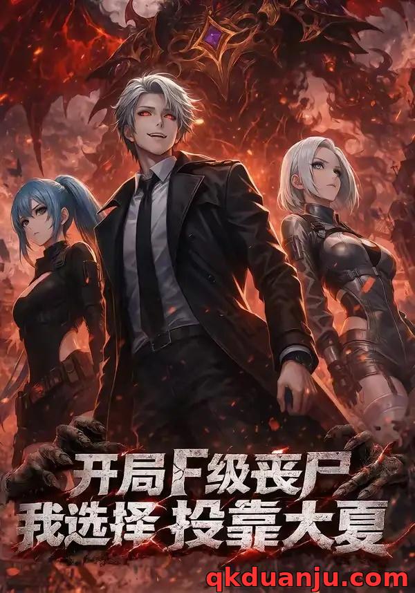 短剧 开局F级丧尸，我选择投靠大夏（80集全）漫剧