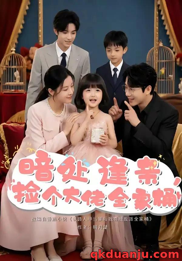 短剧 暗处逢亲，捡个大佬全家桶（69集全）AI短剧