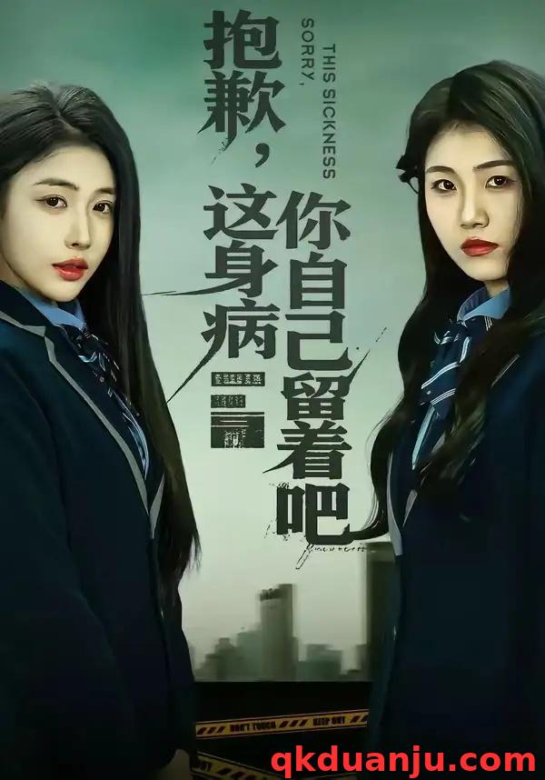 短剧 抱歉，这身病你自己留着吧（60集全）史敬瑞/乔婉宁