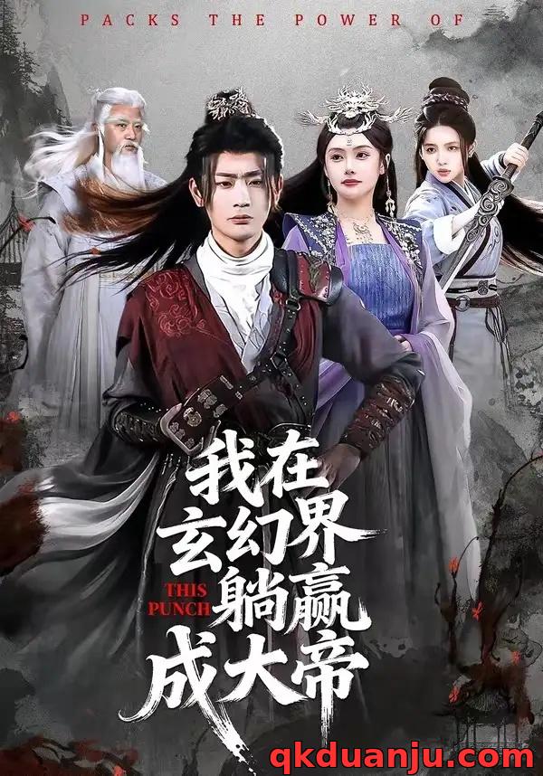 短剧 我在玄幻界躺赢成大帝（90集全）宣嘉橙/吴若溪