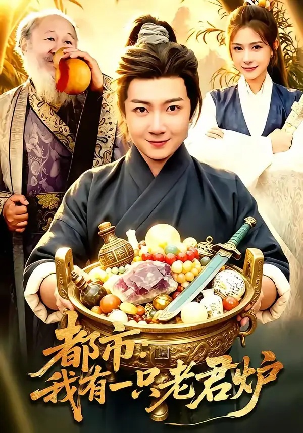 短剧 都市：我有一只老君炉（74集全）刘俊锋/乐欢
