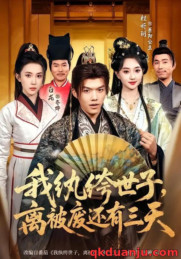 短剧 06.我纨绔世子，离被废还有三天（82集全）白龙/程昕玥