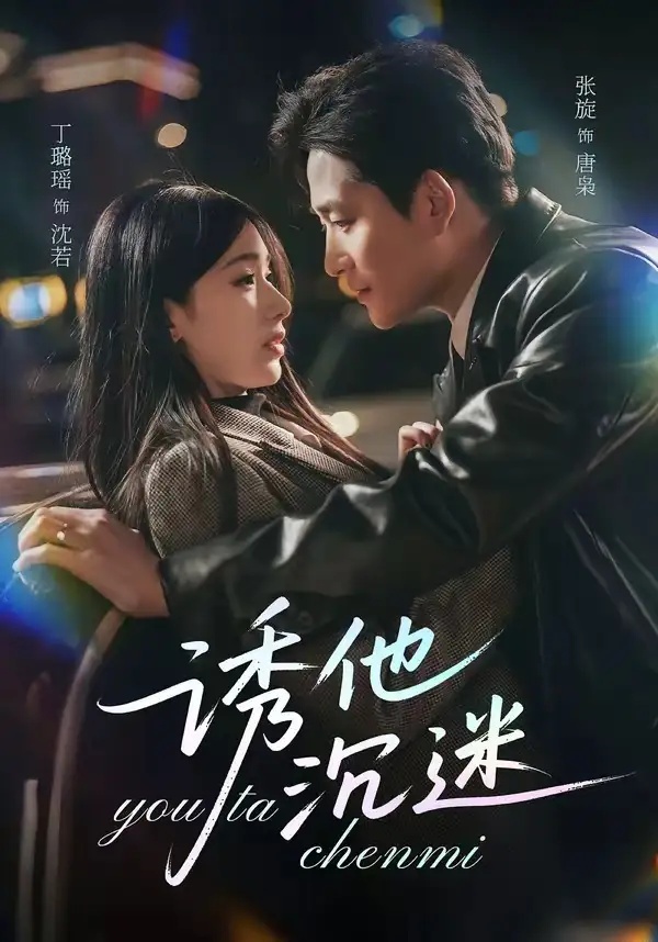 短剧 诱他沉迷（78集全）张旋/丁璐瑶