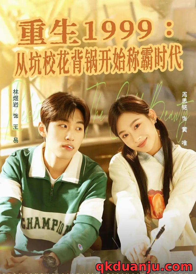 短剧 57.重生1999：从坑校花背锅开始称霸时代（68集全）林煜岩$周思铭