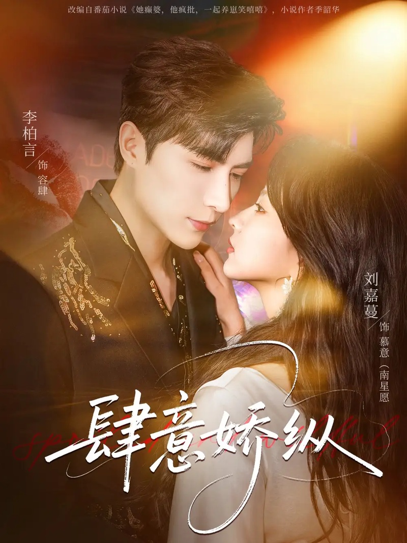 短剧 肆意娇纵（79集全）刘嘉蔓/李柏言