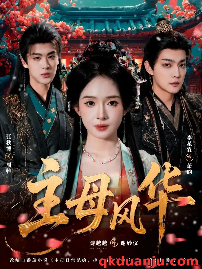 短剧 主母风华（60集全）张秋博/诗越越/李星霖