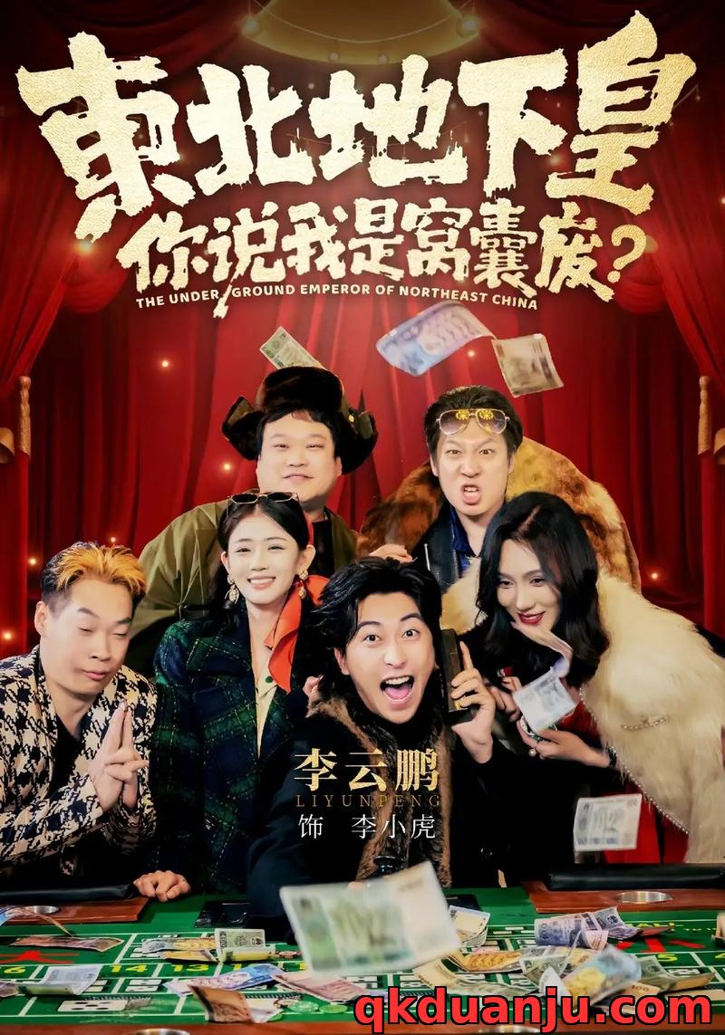 短剧 东北地下皇，你说我是窝囊废（72集全）李云鹏/郑其妙/闫佳颖