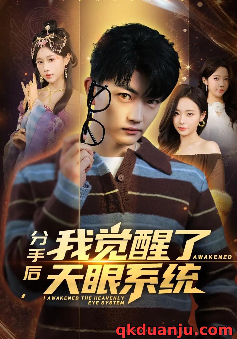 短剧 分手后，我觉醒了天眼系统（75集全）刘博威/甘欣然