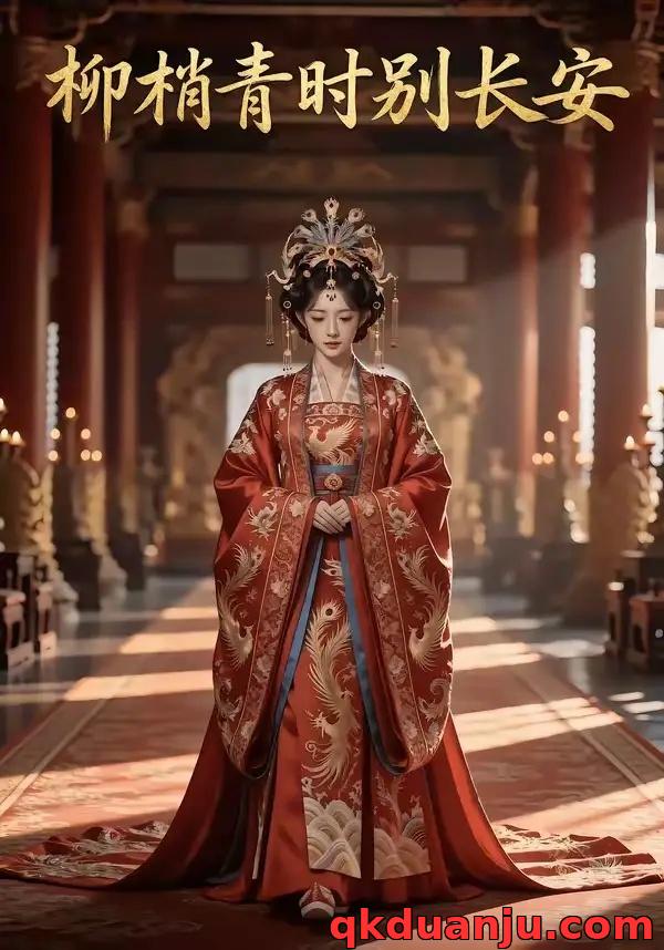 短剧 柳梢青时别长安(46集全)AI短剧