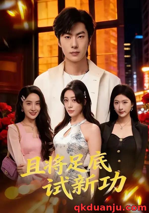 短剧 43.且将足底试新功（80集全）黄增志/赵维怡