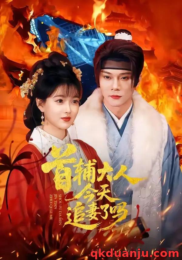 短剧 首辅大人今天追妻了吗（74集全）李俊辰/扬帆