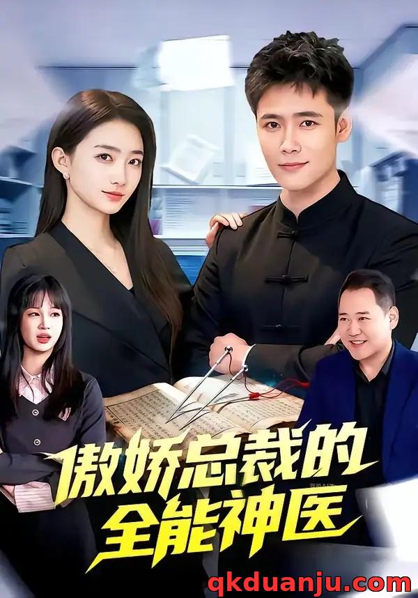 短剧 傲娇总裁的全能神医（89集全）王行宇/董秋怡