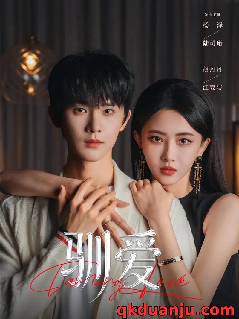 短剧 驯爱（80集全）杨泽/胡丹丹