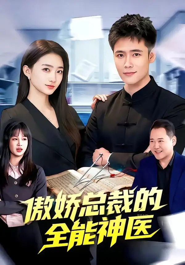 短剧 51.傲娇总裁的全能神医（89集全）王行宇$董秋怡