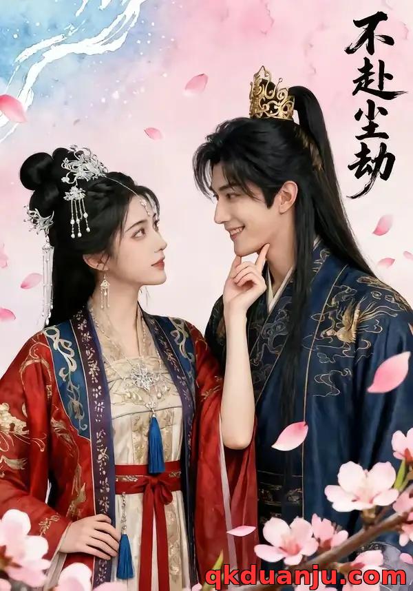 短剧 不赴尘劫(52集全))AI短剧