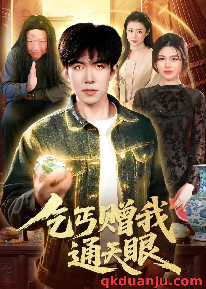 短剧 乞丐赠我通天眼（129集全）刘哲宇/叶一宁