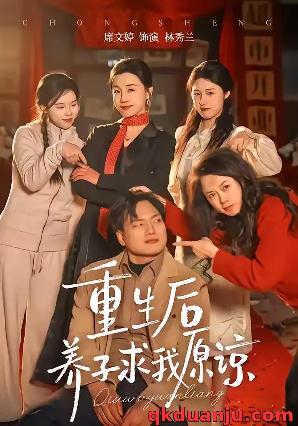 短剧 重生后养子求我原谅（60集全）姜致/席文婷