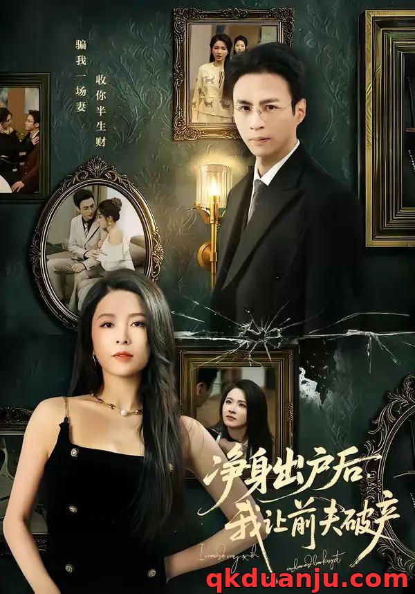 短剧 净身出户后，我让前夫破产（52集全）叶台情/杨雪儿