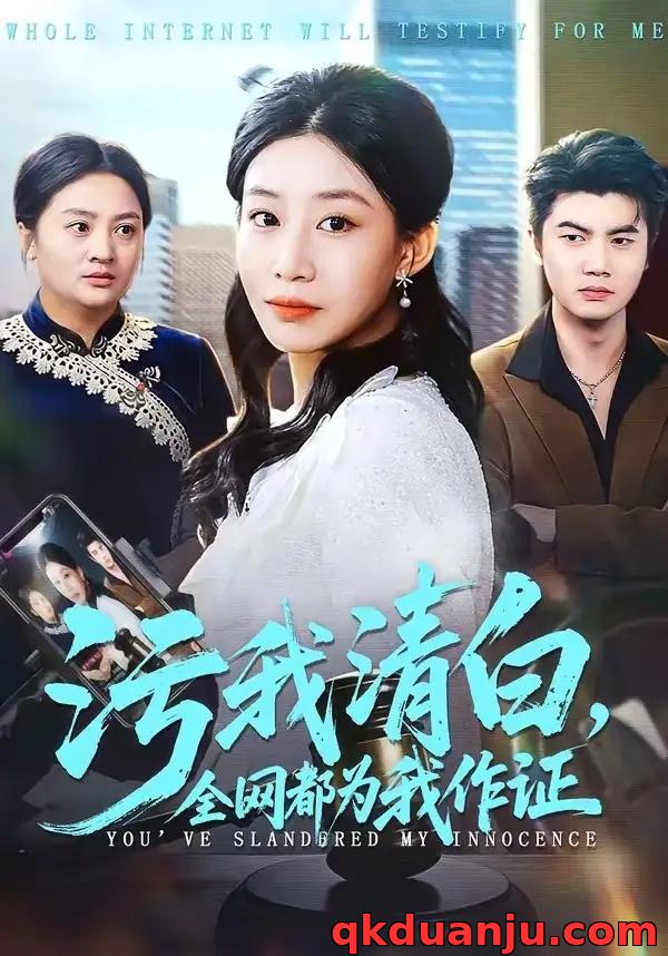 短剧 污我清白，全网都为我作证（95集全）白俊城/发发