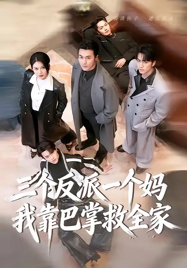 短剧 三个反派一个妈，我靠巴掌救全家（64集全）罗佳豪/孔莹莹