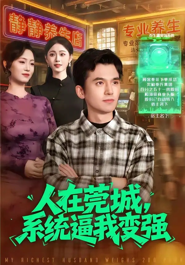 短剧 51.人在莞城，系统逼我变强（97集全）杨力/吴欣旖