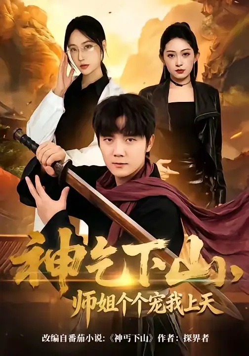 短剧 神乞下山，师姐个个宠我上天（63集全）老迪/吕怡萱