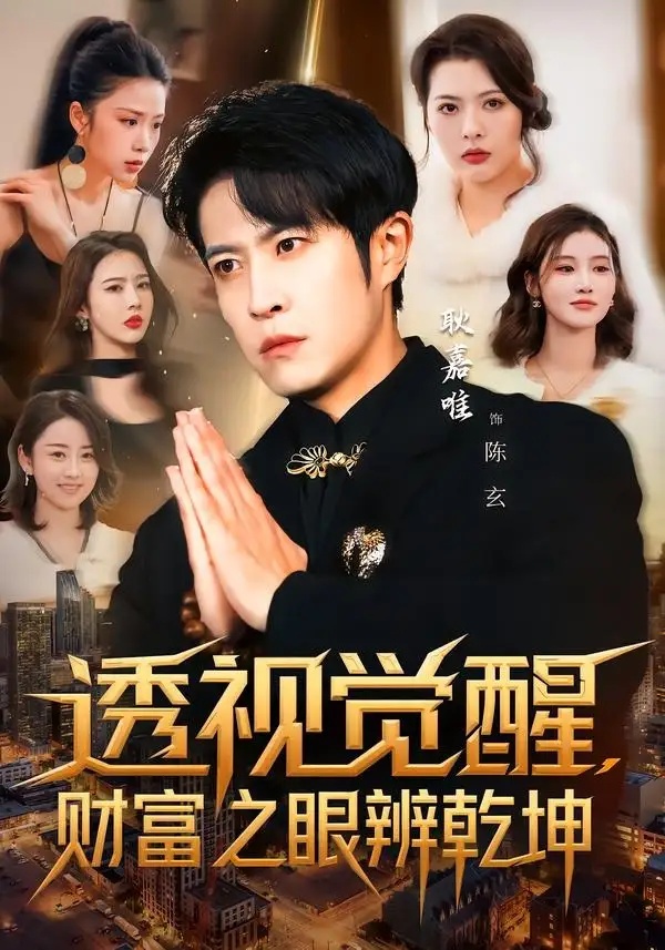 短剧 透视觉醒，财富之眼辨乾坤（70集全）耿嘉唯/苏见欢