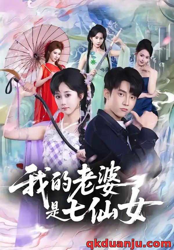 短剧 14.我的老婆是七仙女（57集全）委佳宇/郇依心