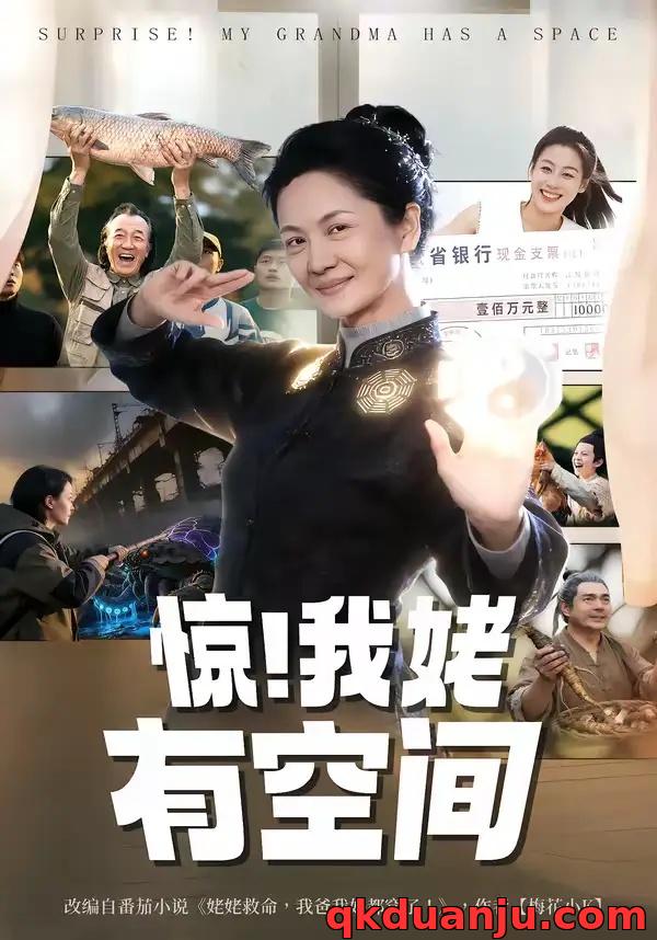 短剧 惊！我姥有空间（66集全）李敏/炜平