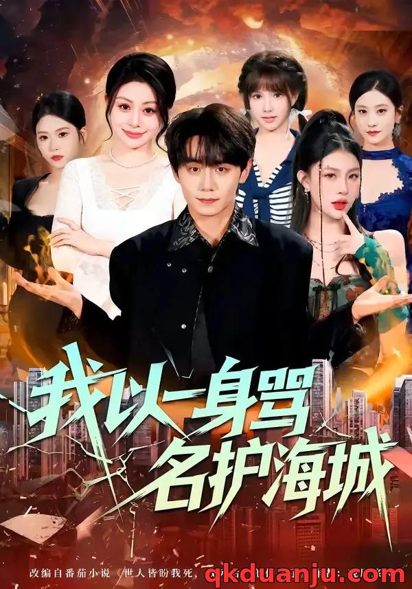 短剧 我以一身骂名护海城（79集全）涂梦飘/钟