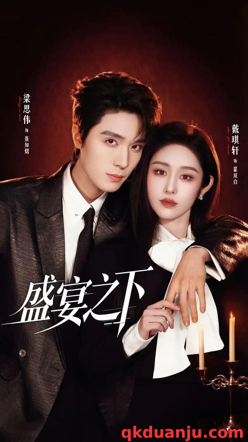 短剧 12.盛宴之下/夜宴之下（72集全）梁思伟/戴琪轩