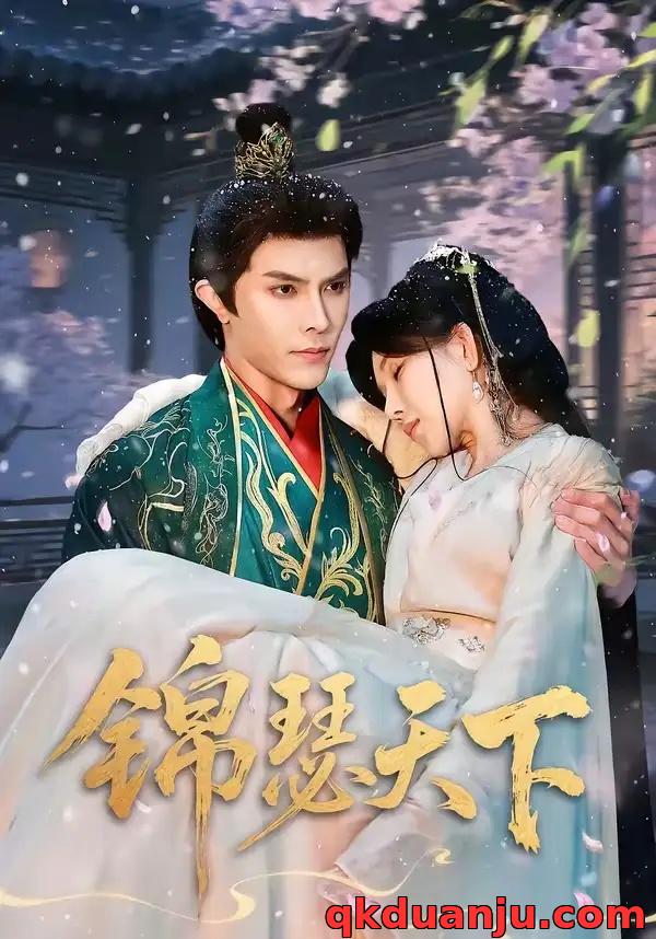 短剧 锦瑟天下（70集全）聂子皓/孔莹莹