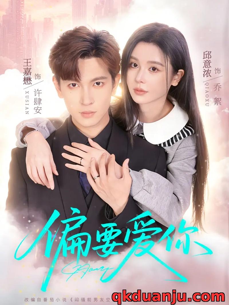 短剧 偏要爱你（82集全）王嘉懋/邱意浓