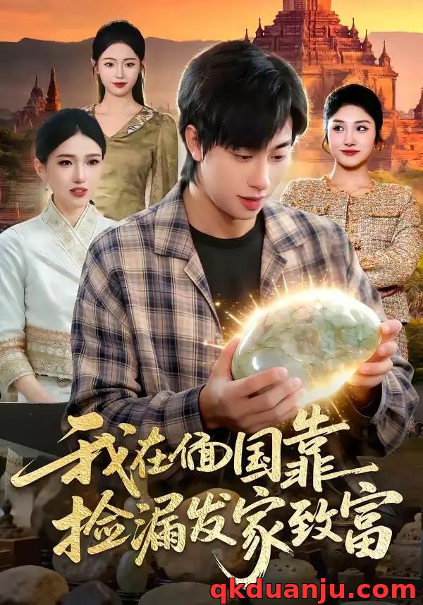 短剧 我在偭国靠捡漏发家致富（112集全）董兆霖/倪艺菲