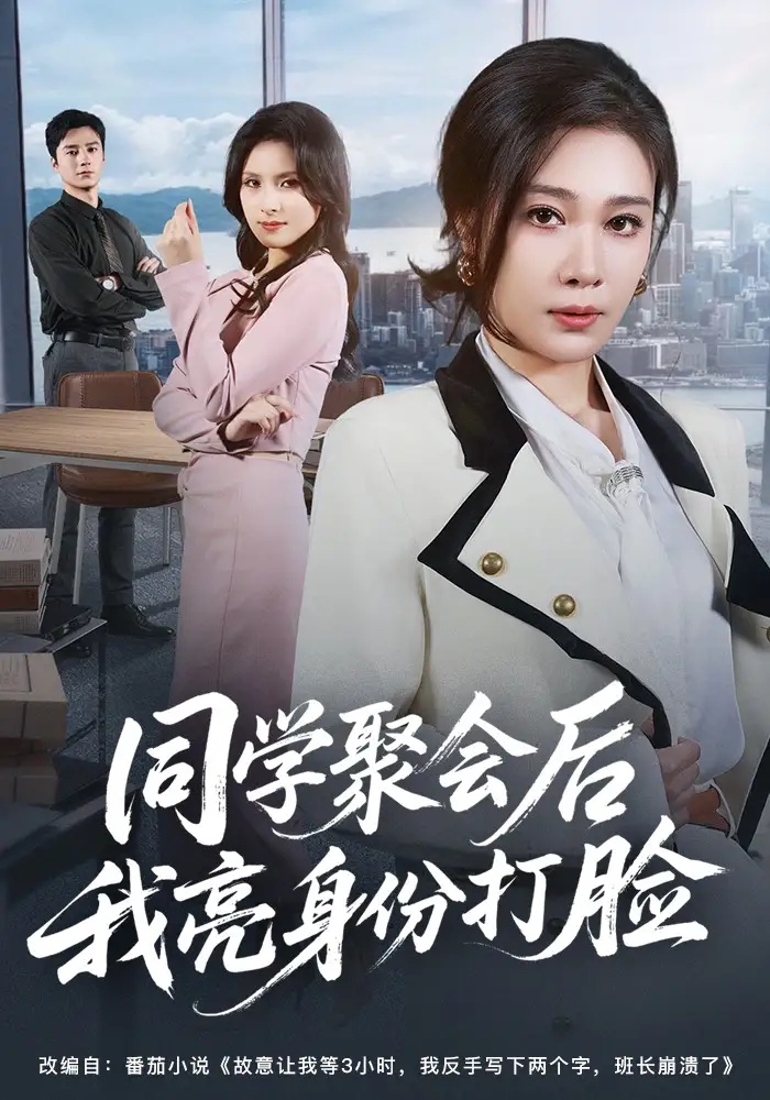 短剧 同学聚会后我亮身份打脸（61集全）吴帆/吴予恩