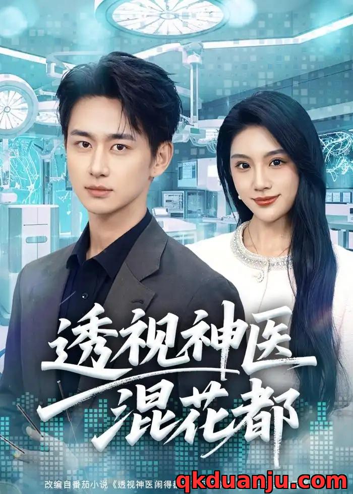 短剧 38.透视神医混花都（80集全）陈柄希/齐博然