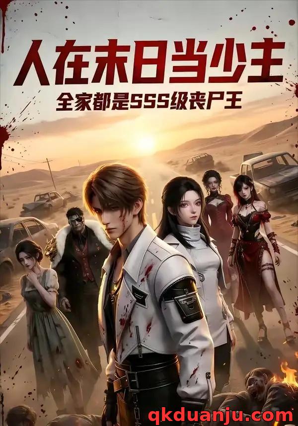 短剧 人在末日当少主，全家都是sss级丧尸王（75集全）AI短剧