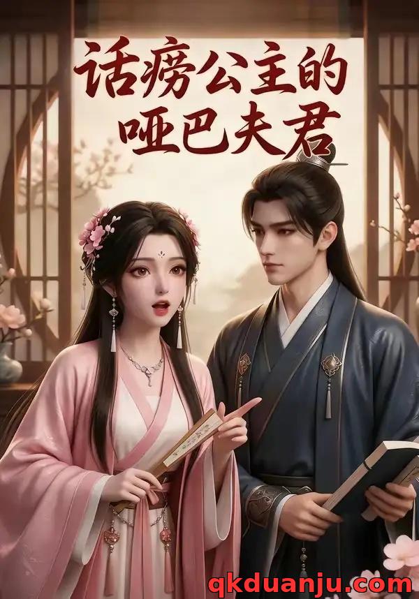 短剧 话痨公主的哑巴夫君（16集全）AI短剧