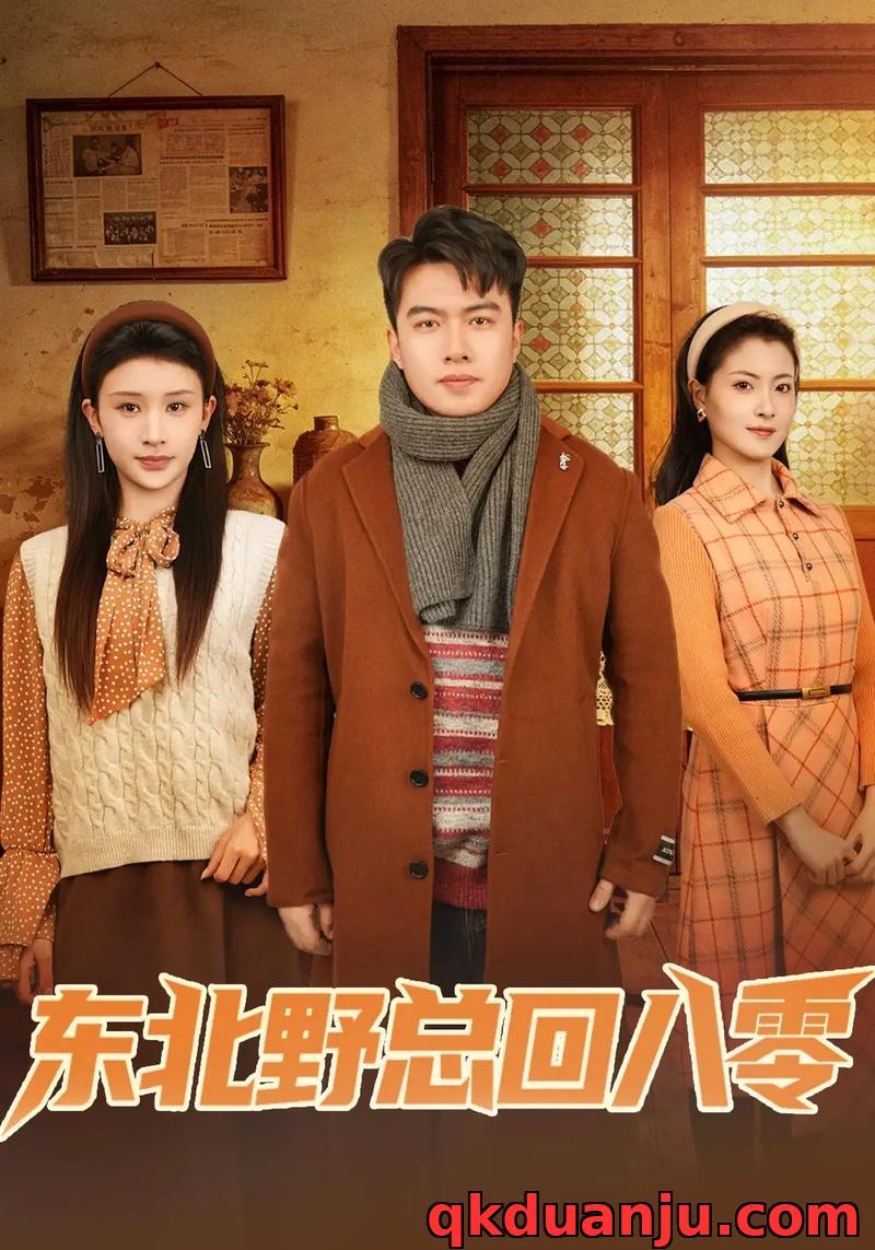 短剧 东北野总回八零(65集全)孙嘉宏明/杨沐蒽