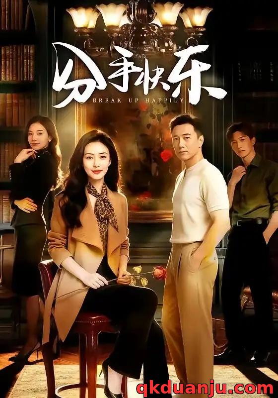 短剧 分手快乐（40集全）AI短剧