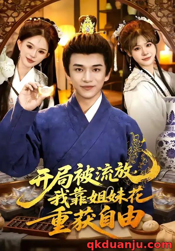 短剧 48.开局被流放，我靠姐妹花重获自由（87集全）赖鑫/乐欢