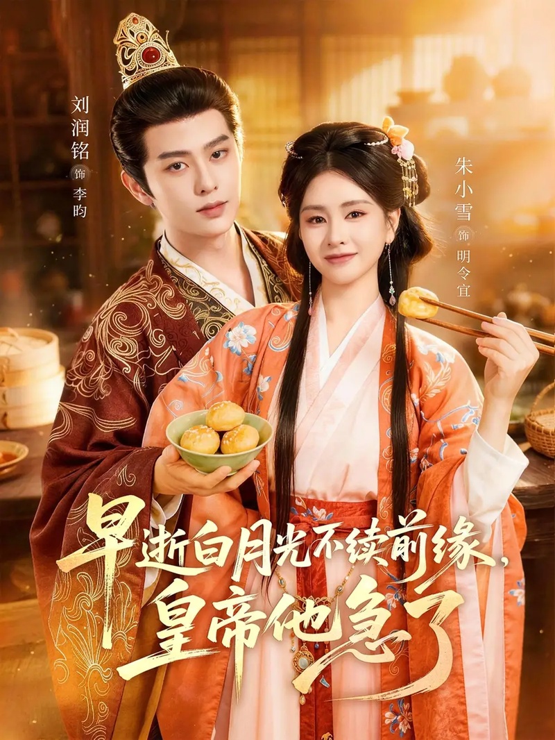 短剧 早逝白月光不续前缘，皇帝他急了（68集全）刘润铭/朱小雪