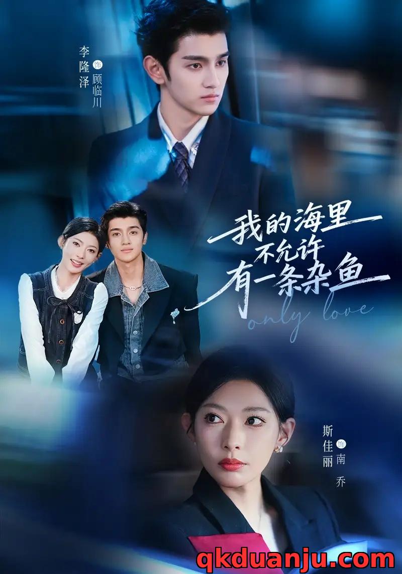 短剧 36.我的海里不允许有一条杂鱼（60集全）斯佳丽/李隆泽