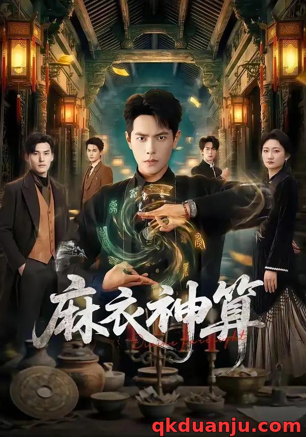 短剧 麻衣神算（64集全）周彦哲/马俊熙