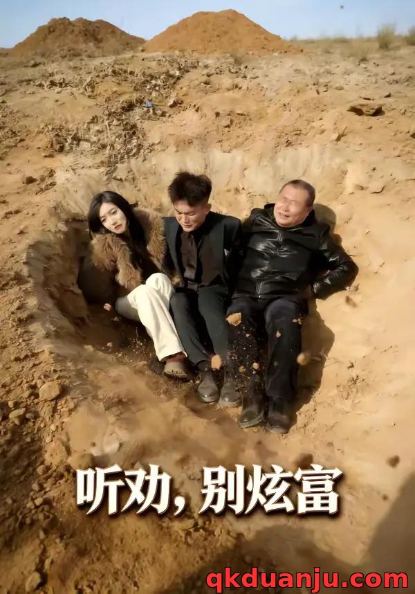 短剧 听劝别炫富（39集全）冀圆圆/连国鹏